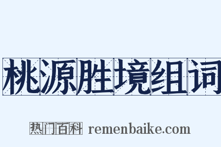 桃源胜境组词是什么意思的图片